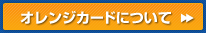 オレンジカードについて