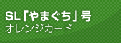 SL「やまぐち」号 オレンジカード