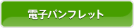 �d�q�p���t���b�g