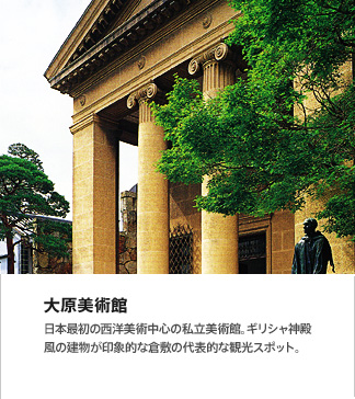 大原美術館:日本最初の西洋美術中心の私立美術館。ギリシャ神殿風の建物が印象的な倉敷の代表的な観光スポット。