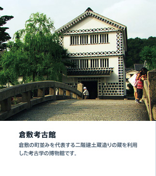 倉敷考古館:倉敷の町並みを代表する二階建土蔵造りの蔵を利用した考古学の博物館です。