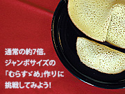 倉敷銘菓「むらすずめ手作り体験」