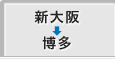 新大阪から博多