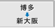 博多から新大阪