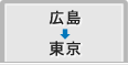 広島から東京