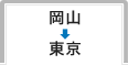 岡山から東京