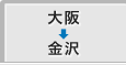 大阪から金沢
