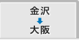 金沢から大阪