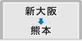 新大阪から熊本