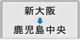新大阪から鹿児島中央