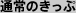 �ʏ�