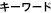 �L�[���[�h