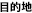 �ړI�n