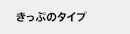 �����Ղ̃^�C�v