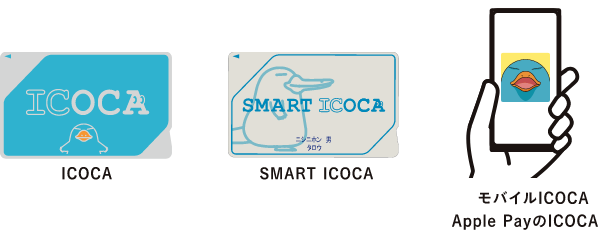 ICOCA、SMART ICOCA、モバイルICOCAもしくはApple PayのICOCA