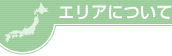 �G���A�ɂ���