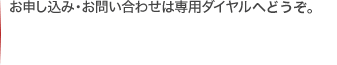 お申し込みはお電話でクレジットカード要 （通話無料）0088-24-1515＜有料＞078-382-8618 受付時間 8:00～21:00／年中無休