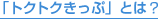�u�g�N�g�N�����Ձv�Ƃ́H