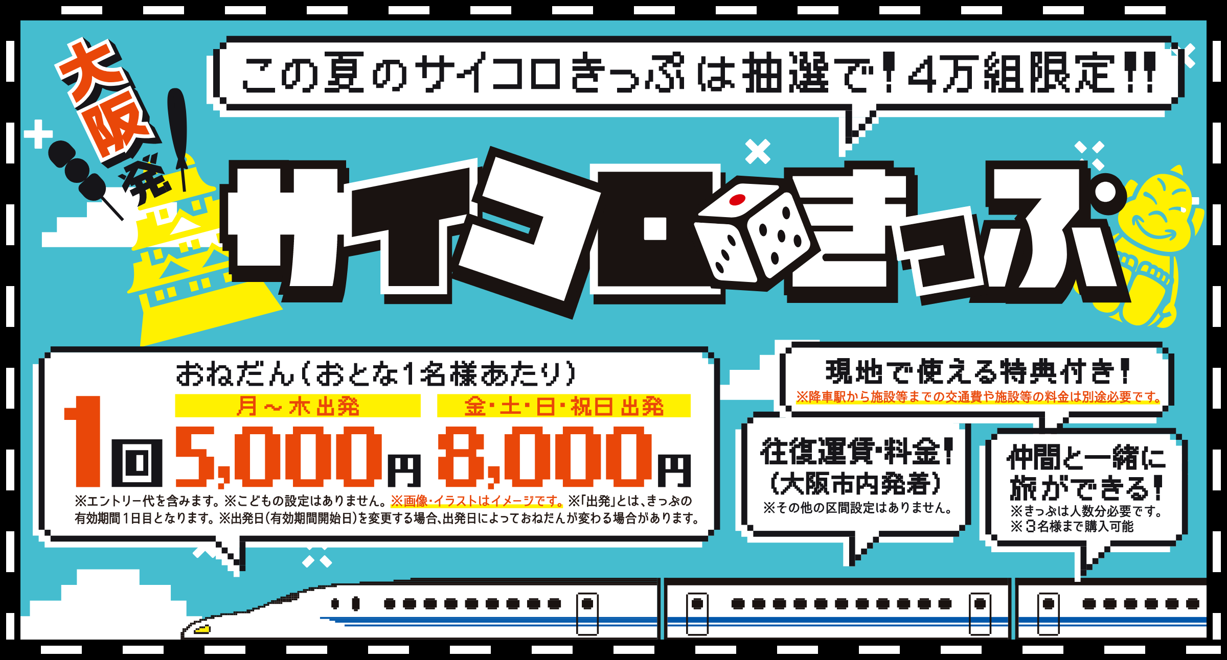 [閒聊] JR西日本推出「擲骰子車票」