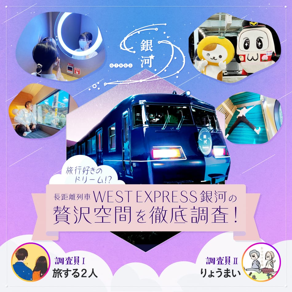 旅行好きのドリーム!? 長距離列車「WEST EXPRESS 銀河」、贅沢空間の【7つの秘密】