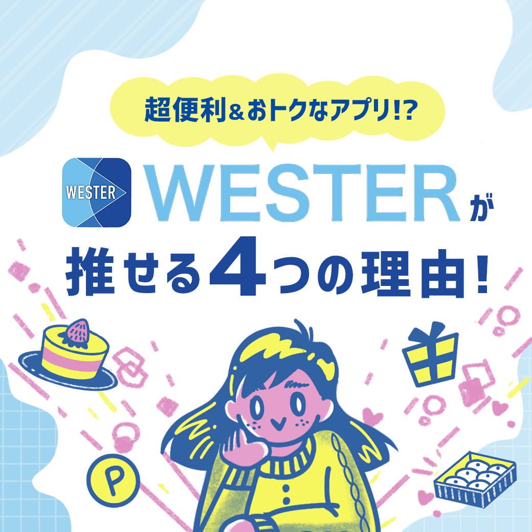 超便利&おトクな神アプリ! JR西日本の「WESTER」推しポイント4選！