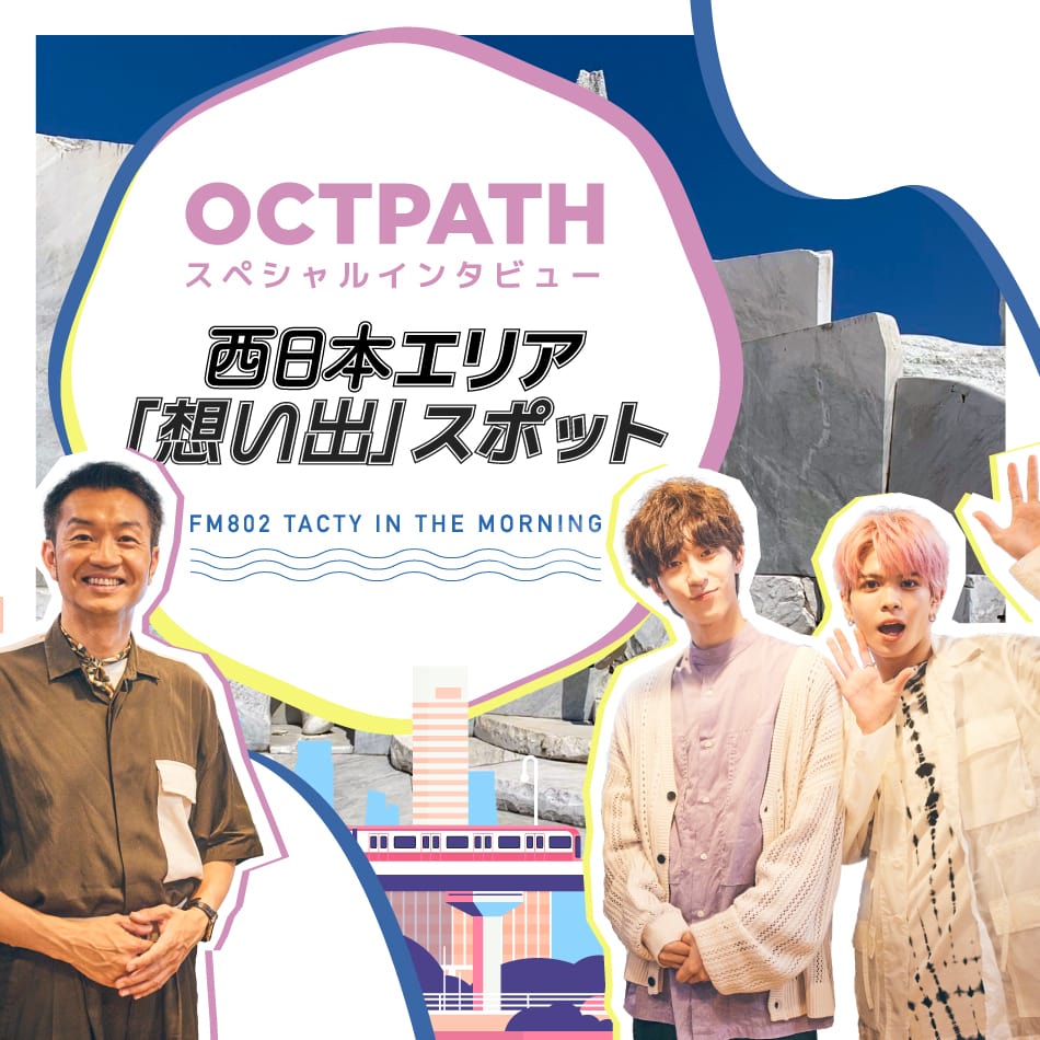 OCTPATHスペシャルインタビュー 西日本エリア「想い出」スポット