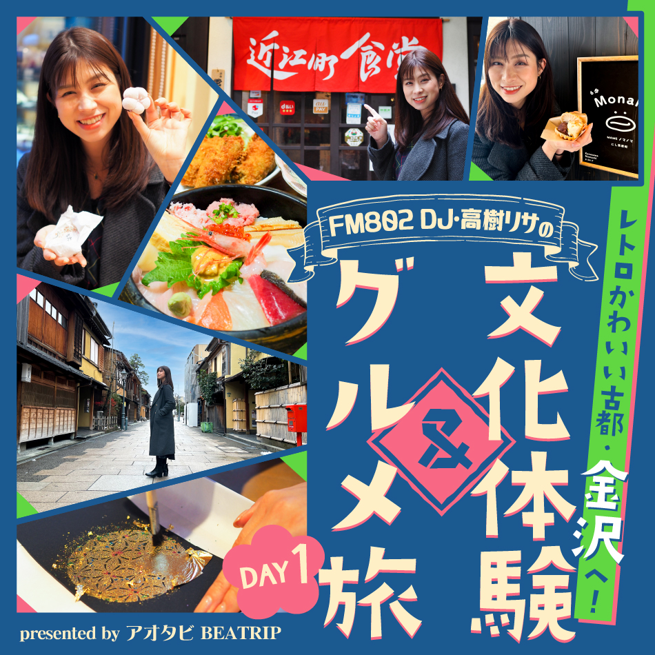 レトロかわいい古都・金沢へ！FM802 DJ・高樹リサの文化体験＆グルメ旅 DAY1 presented by アオタビBEATRIP