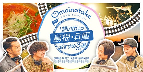omoinotakeスペシャルインタビュー　「想い出」の島根・兵庫おすすめ3選