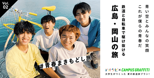 京都大学の男子4人が考えた！鉄道と自転車で駆け抜ける「広島・岡山」の青春旅