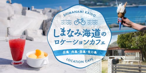 しまなみ海道のロケーションカフェ 広島 向島・因島・生口島