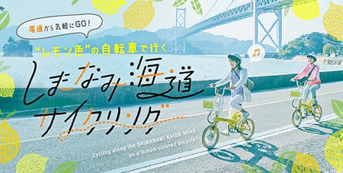 ”レモン色”の自転車で行く　しまなみ海道サイクリング