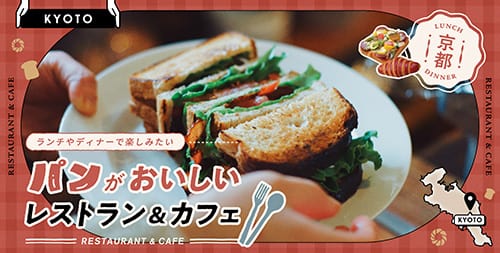 [京都]ランチやディナーで楽しみたい パンがおいしい レストラン＆カフェ