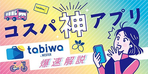 コスパ神アプリ・tabiwaを爆速解説！北陸・せとうち旅が超おトクに!?