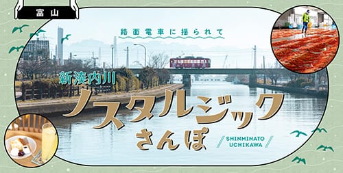 [富山] 日本のベニス・新湊内川散策♪美しい水辺の街で観光やグルメを楽しもう