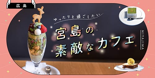 [広島] 宮島観光で立ち寄りたい素敵なカフェ♪絶景や名物グルメを楽しもう