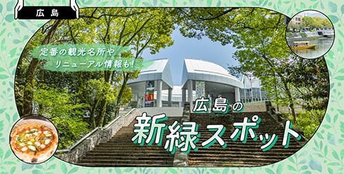 定番の観光名所やランチ・絶景などリニューアル情報も！広島の新緑スポット