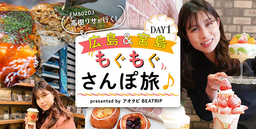 FM802 DJ・高樹リサが行く！広島＆宮島もぐもぐさんぽ旅♪ presented by アオタビ BEATRIP