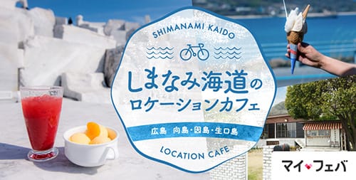 しまなみ海道のロケーションカフェ 広島 向島・因島・生口島