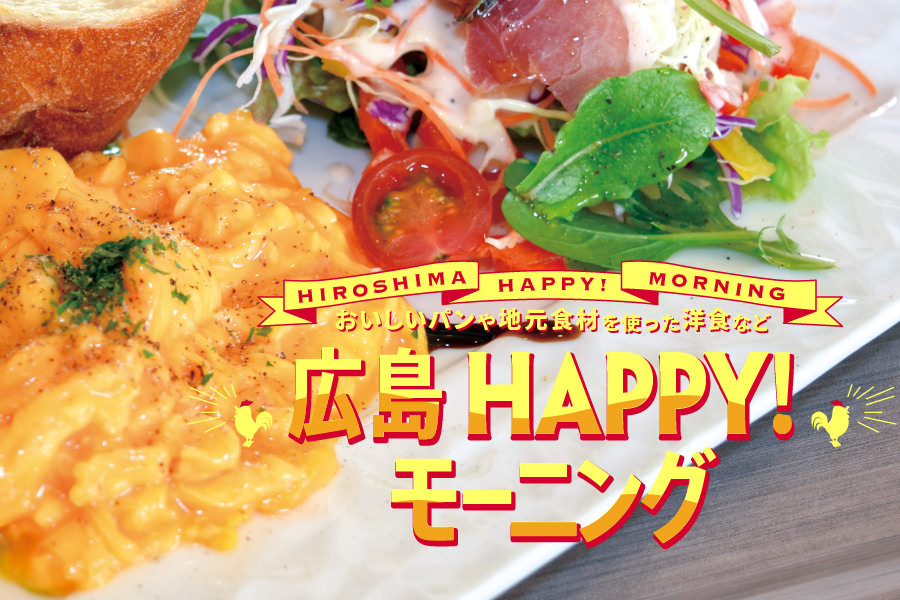 おいしいパン屋や水辺のオープンカフェなど 広島HAPPY！モーニング｜アオタビ：JRおでかけネット