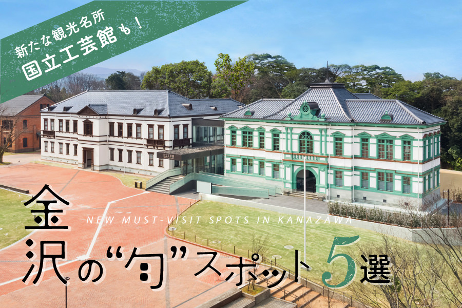 新たな観光名所・国立工芸館も！金沢の旬スポット5選｜アオタビ：JRおでかけネット