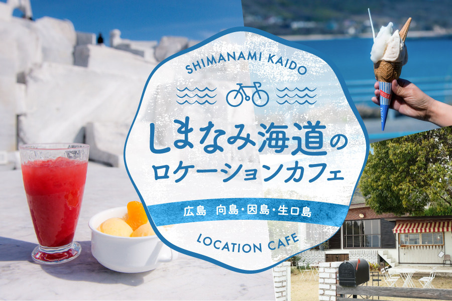しまなみ海道のロケーションカフェ 広島　向島・因島・生口島｜アオタビ：JRおでかけネット