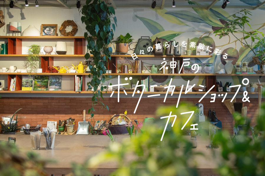 日々の暮らしを素敵に彩る 神戸のボタニカルショップ&カフェ｜アオタビ：JRおでかけネット