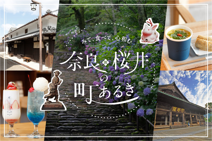 みて、食べて、心和む　奈良・桜井の町あるき｜アオタビ：JRおでかけネット