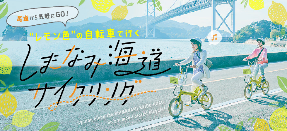 尾道から気軽にGO！レモン色の自転車で行く、しまなみ海道サイクリング｜アオタビ：JRおでかけネット