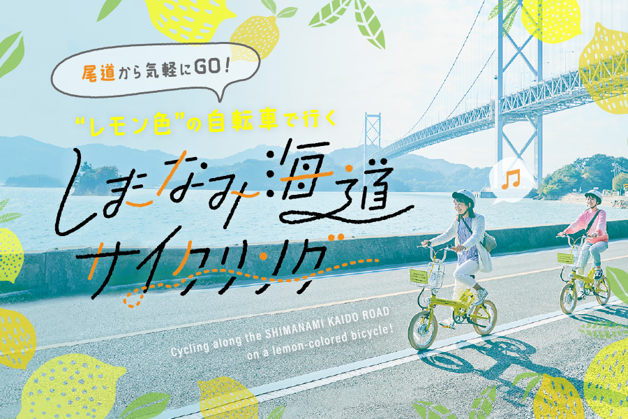 尾道から気軽にGO！レモン色の自転車で行く、しまなみ海道サイクリング