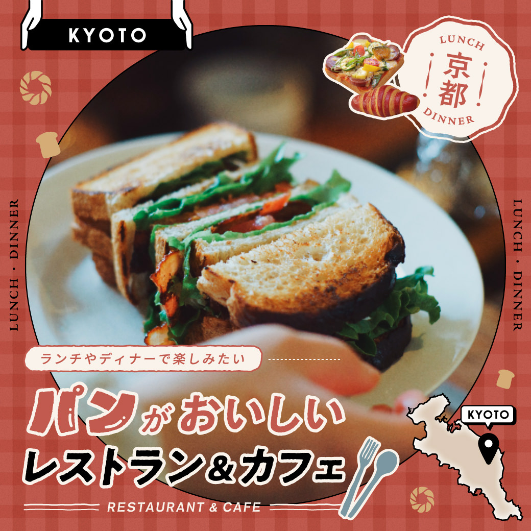 [京都]ランチやディナーで楽しみたい パンがおいしい レストラン＆カフェ｜アオタビ：JRおでかけネット