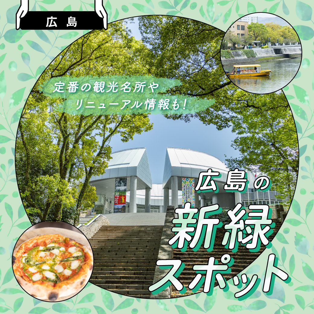 定番の観光名所やリニューアル情報も！広島の新緑スポット｜アオタビ：JRおでかけネット