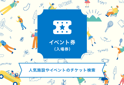 人気施設やイベントのチケット検索