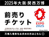 2025年日本国際博覧会入場券販売受付