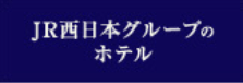 JR西日本グループのホテル